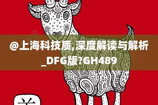 @上海科技质,深度解读与解析_DFG版?GH489