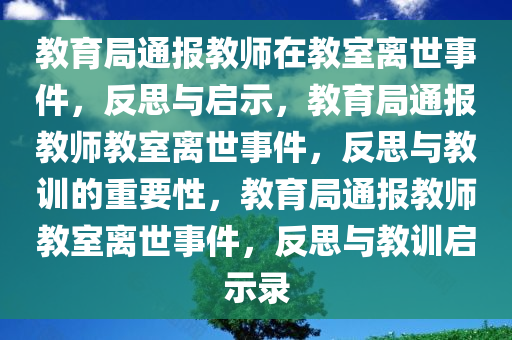 教育局通报教师在教室离世事件，反思与启示，教育局通报教师教室离世事件，反思与教训的重要性，教育局通报教师教室离世事件，反思与教训启示录