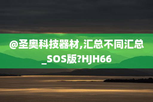 @圣奥科技器材,汇总不同汇总_SOS版?HJH66