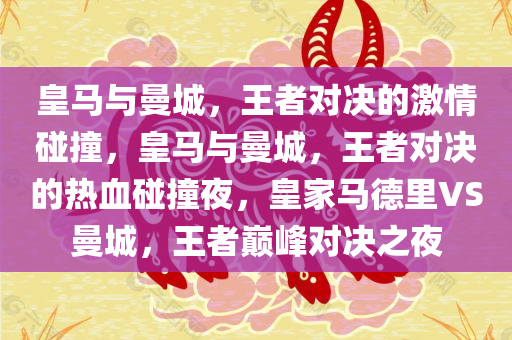 皇马与曼城，王者对决的激情碰撞，皇马与曼城，王者对决的热血碰撞夜，皇家马德里VS曼城，王者巅峰对决之夜