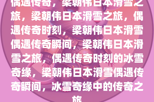 62岁梁朝伟日本滑雪被偶遇