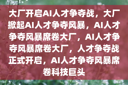 大厂开启AI人才争夺战