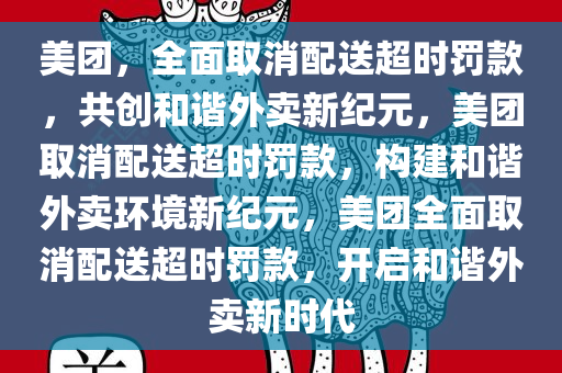 美团，全面取消配送超时罚款，共创和谐外卖新纪元，美团取消配送超时罚款，构建和谐外卖环境新纪元，美团全面取消配送超时罚款，开启和谐外卖新时代