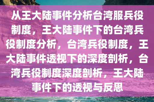 从王大陆事件分析台湾服兵役制度