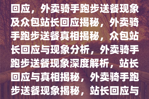 外卖骑手跑步送餐与众包站长回应，外卖骑手跑步送餐现象及众包站长回应揭秘，外卖骑手跑步送餐真相揭秘，众包站长回应与现象分析，外卖骑手跑步送餐现象深度解析，站长回应与真相揭秘，外卖骑手跑步送餐现象揭秘，站长回应与深度分析