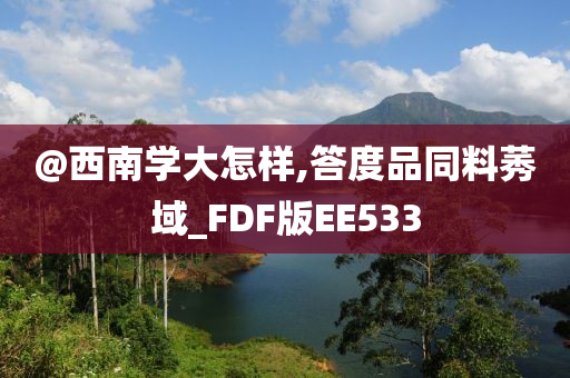 @西南学大怎样,答度品同料莠域_FDF版EE533