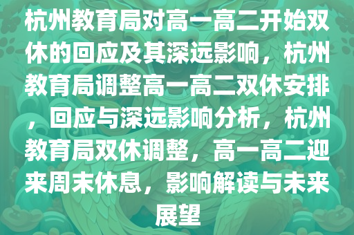 杭州教育局对高一高二开始双休的回应及其深远影响，杭州教育局调整高一高二双休安排，回应与深远影响分析，杭州教育局双休调整，高一高二迎来周末休息，影响解读与未来展望