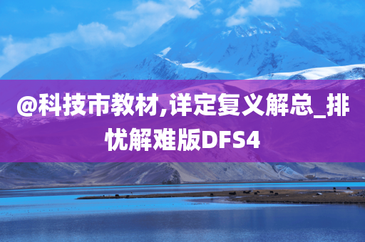 @科技市教材,详定复义解总_排忧解难版DFS4