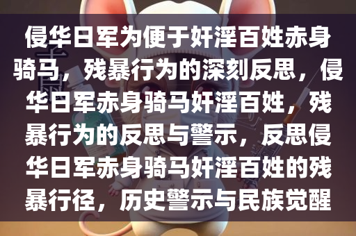 侵华日军为便于奸淫百姓赤身骑马，残暴行为的深刻反思，侵华日军赤身骑马奸淫百姓，残暴行为的反思与警示，反思侵华日军赤身骑马奸淫百姓的残暴行径，历史警示与民族觉醒