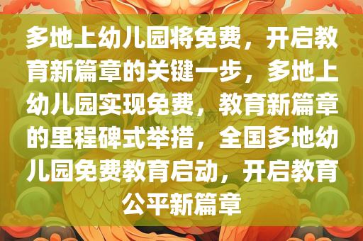 多地上幼儿园将免费，开启教育新篇章的关键一步，多地上幼儿园实现免费，教育新篇章的里程碑式举措，全国多地幼儿园免费教育启动，开启教育公平新篇章