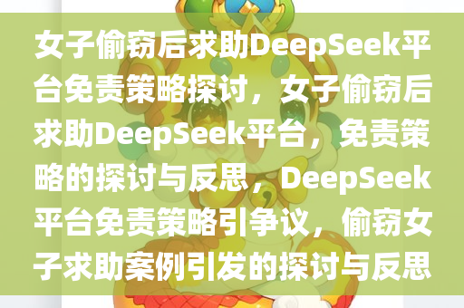 女子偷窃后求助DeepSeek平台免责策略探讨，女子偷窃后求助DeepSeek平台，免责策略的探讨与反思，DeepSeek平台免责策略引争议，偷窃女子求助案例引发的探讨与反思