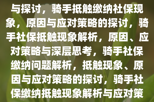 有骑手抵触缴纳社保