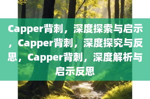 Capper背刺，深度探索与启示，Capper背刺，深度探究与反思，Capper背刺，深度解析与启示反思