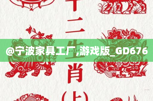 @宁波家具工厂,游戏版_GD676