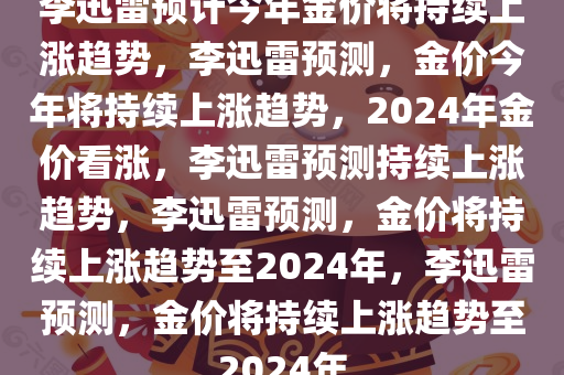 李迅雷预计今年金价上涨趋势