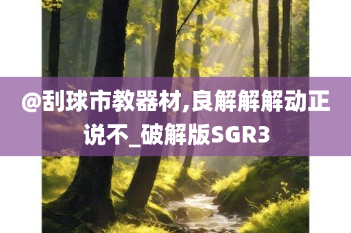 @刮球市教器材,良解解解动正说不_破解版SGR3