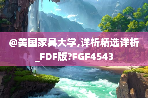 @美国家具大学,详析精选详析_FDF版?FGF4543