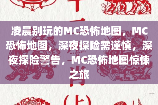 凌晨别玩的MC恐怖地图，MC恐怖地图，深夜探险需谨慎，深夜探险警告，MC恐怖地图惊悚之旅