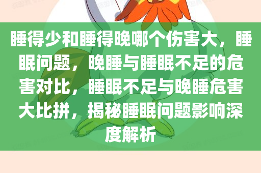 睡得少和睡得晚哪个伤害大，睡眠问题，晚睡与睡眠不足的危害对比，睡眠不足与晚睡危害大比拼，揭秘睡眠问题影响深度解析