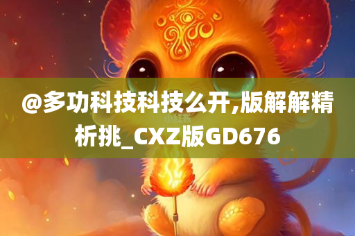 @多功科技科技么开,版解解精析挑_CXZ版GD676