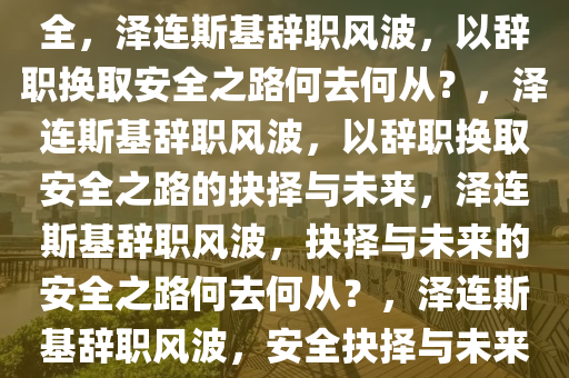 谁把泽连斯基逼到用辞职换安全