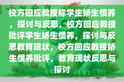 校方回应教授称学生娇生惯养，探讨与反思，校方回应教授批评学生娇生惯养，探讨与反思教育现状，校方回应教授娇生惯养批评，教育现状反思与探讨