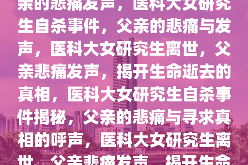 医科大女研究生自杀 父亲发声