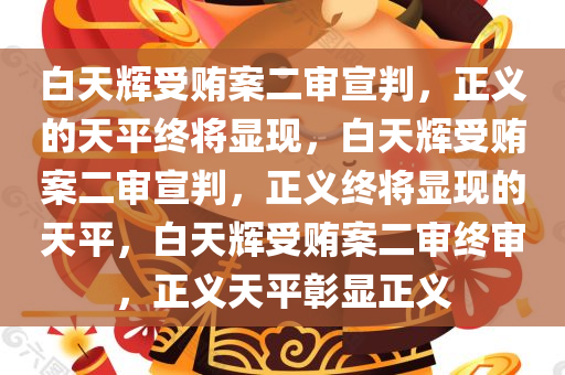 白天辉受贿案二审宣判，正义的天平终将显现，白天辉受贿案二审宣判，正义终将显现的天平，白天辉受贿案二审终审，正义天平彰显正义