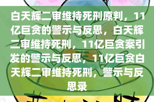 白天辉二审维持死刑原判，11亿巨贪的警示与反思，白天辉二审维持死刑，11亿巨贪案引发的警示与反思，11亿巨贪白天辉二审维持死刑，警示与反思录