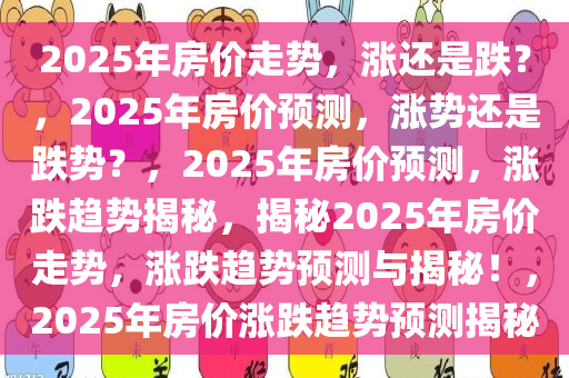 2025房价是涨还是跌