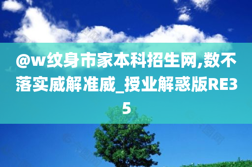 @w纹身市家本科招生网,数不落实威解准威_授业解惑版RE35