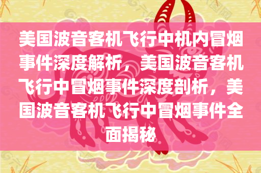 美国波音客机飞行中机内冒烟事件深度解析，美国波音客机飞行中冒烟事件深度剖析，美国波音客机飞行中冒烟事件全面揭秘