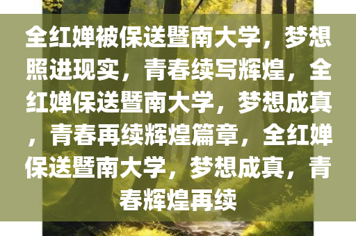 全红婵被保送暨南大学，梦想照进现实，青春续写辉煌，全红婵保送暨南大学，梦想成真，青春再续辉煌篇章，全红婵保送暨南大学，梦想成真，青春辉煌再续