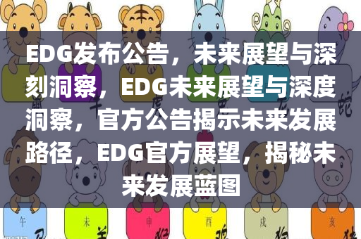 EDG发布公告，未来展望与深刻洞察，EDG未来展望与深度洞察，官方公告揭示未来发展路径，EDG官方展望，揭秘未来发展蓝图