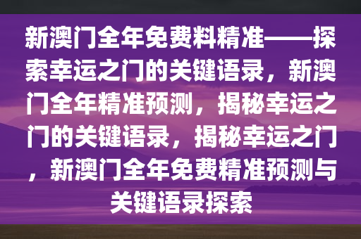 新澳门全年免费料精准