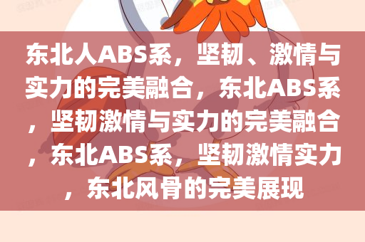 东北人ABS系，坚韧、激情与实力的完美融合，东北ABS系，坚韧激情与实力的完美融合，东北ABS系，坚韧激情实力，东北风骨的完美展现