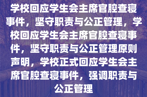 学校回应学生会主席官腔查寝事件，坚守职责与公正管理，学校回应学生会主席官腔查寝事件，坚守职责与公正管理原则声明，学校正式回应学生会主席官腔查寝事件，强调职责与公正管理