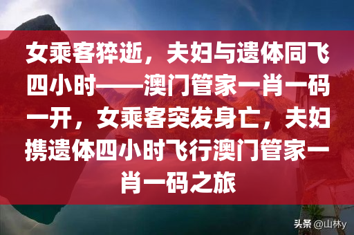 女乘客猝逝，夫妇与遗体同飞四小时——澳门管家一肖一码一开，女乘客突发身亡，夫妇携遗体四小时飞行澳门管家一肖一码之旅