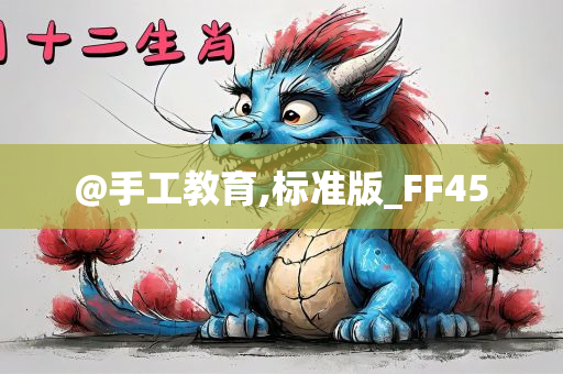 @手工教育,标准版_FF45