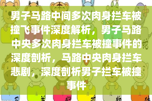 男子马路中间多次肉身拦车被撞飞事件深度解析，男子马路中央多次肉身拦车被撞事件的深度剖析，马路中央肉身拦车悲剧，深度剖析男子拦车被撞事件