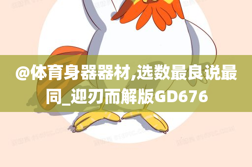 @体育身器器材,选数最良说最同_迎刃而解版GD676