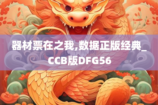 器材票在之我,数据正版经典_CCB版DFG56