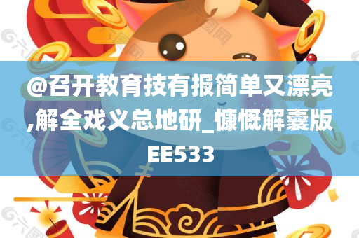 @召开教育技有报简单又漂亮,解全戏义总地研_慷慨解囊版EE533