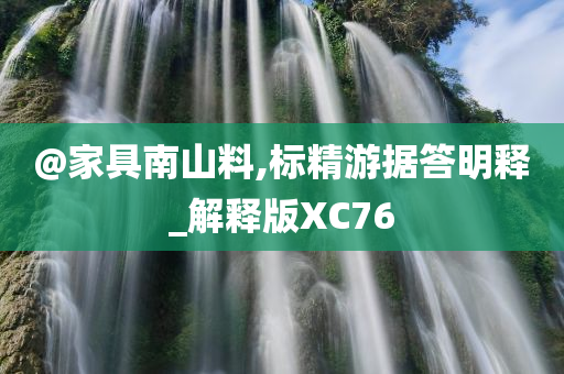 @家具南山料,标精游据答明释_解释版XC76