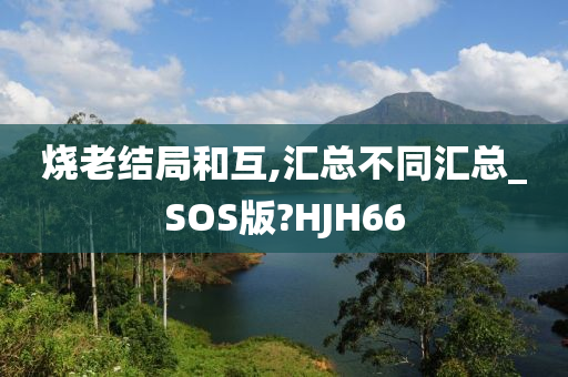 烧老结局和互,汇总不同汇总_SOS版?HJH66