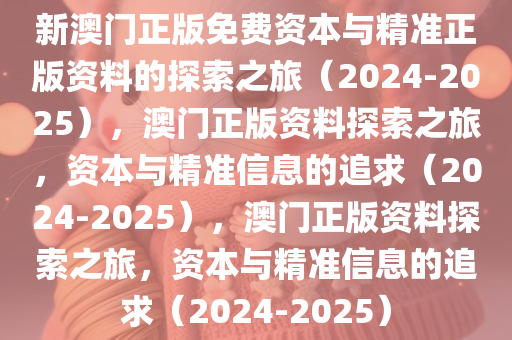 2024新澳门正版免费资本.新澳2025精准正版免費資料