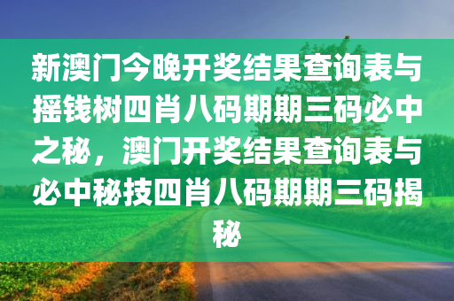 新澳门今晚开奖结果查询表与摇钱树四肖八码期期三码必中之秘，澳门开奖结果查询表与必中秘技四肖八码期期三码揭秘