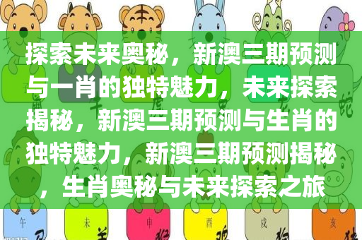 探索未来奥秘，新澳三期预测与一肖的独特魅力，未来探索揭秘，新澳三期预测与生肖的独特魅力，新澳三期预测揭秘，生肖奥秘与未来探索之旅