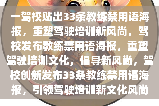 一驾校贴出33条教练禁用语海报，重塑驾驶培训新风尚，驾校发布教练禁用语海报，重塑驾驶培训文化，倡导新风尚，驾校创新发布33条教练禁用语海报，引领驾驶培训新文化风尚