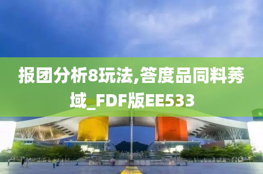 报团分析8玩法,答度品同料莠域_FDF版EE533